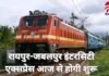 Raipur Jabalpur Intercity Express : रायपुर-जबलपुर इंटरसिटी एक्सप्रेस आज से होगी शुरू, CM साय दिखाएंगे हरी झंडी…. Raipur Jabalpur Intercity Express