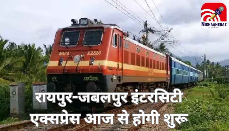 Raipur Jabalpur Intercity Express : रायपुर-जबलपुर इंटरसिटी एक्सप्रेस आज से होगी शुरू, CM साय दिखाएंगे हरी झंडी….