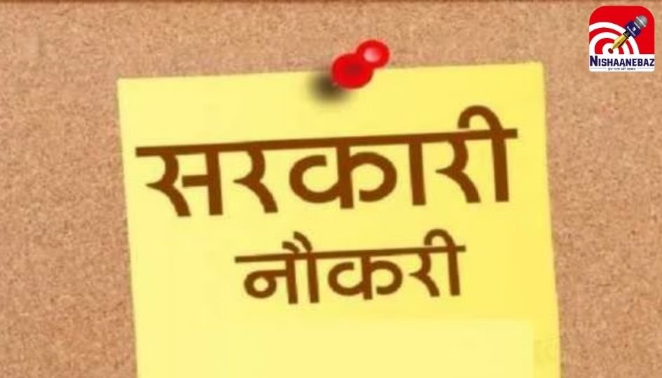 Sarkari Naukari : BRLPS में 2000 से ज्यादा पदों पर निकली वैकेंसी, 12वीं पास से लेकर ग्रेजुएट युवाओं के लिए सुनहरा मौका