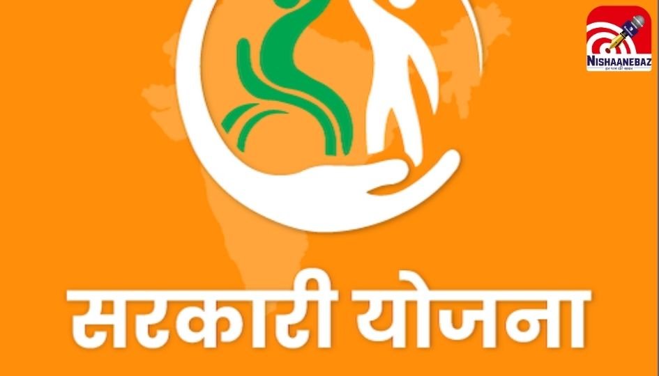 Sarkari Yojana : सरकारी योजनाओं की जानकारी अब बस एक क्लिक पर, देखें पूरी डिटेल…