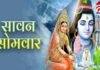 Sawan Somvar Vrat : सावन का अंतिम सोमवार : महादेव की कृपा पाने का महापर्व…..