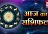 Aaj Ka Rashifal : जानें आज क्या कहते हैं आपके सितारे….. Aaj Ka Rashifal : जानें आज क्या कहते हैं आपके सितारे.....