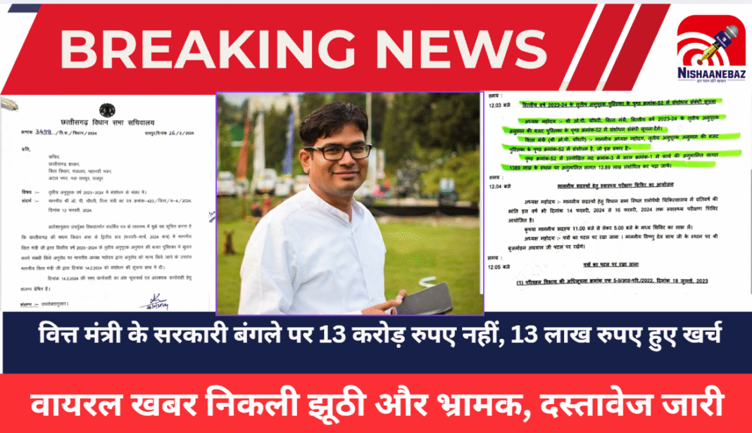 CG NEWS : वित्त मंत्री के बंगले पर खर्च को लेकर फैली अफवाह, 13 करोड़ नहीं 13 लाख की हुई थी लागत, दस्तावेजों से सच सामने आया, ओपी चौधरी ने दिया बड़ा बयान