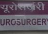 Reva News : सुपर स्पेशलिटी हॉस्पिटल में फॉल सीलिंग हादसा: न्यूरो सर्जरी वार्ड में गिरा छत, तीन-चार मरीजों को मामूली चोटें Reva News