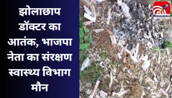 Singrauli News : झोलाछाप डॉक्टर का आतंक, भाजपा नेता का संरक्षण, स्वास्थ्य विभाग मौन.... Singrauli News : झोलाछाप डॉक्टर का आतंक, भाजपा नेता का संरक्षण, स्वास्थ्य विभाग मौन....