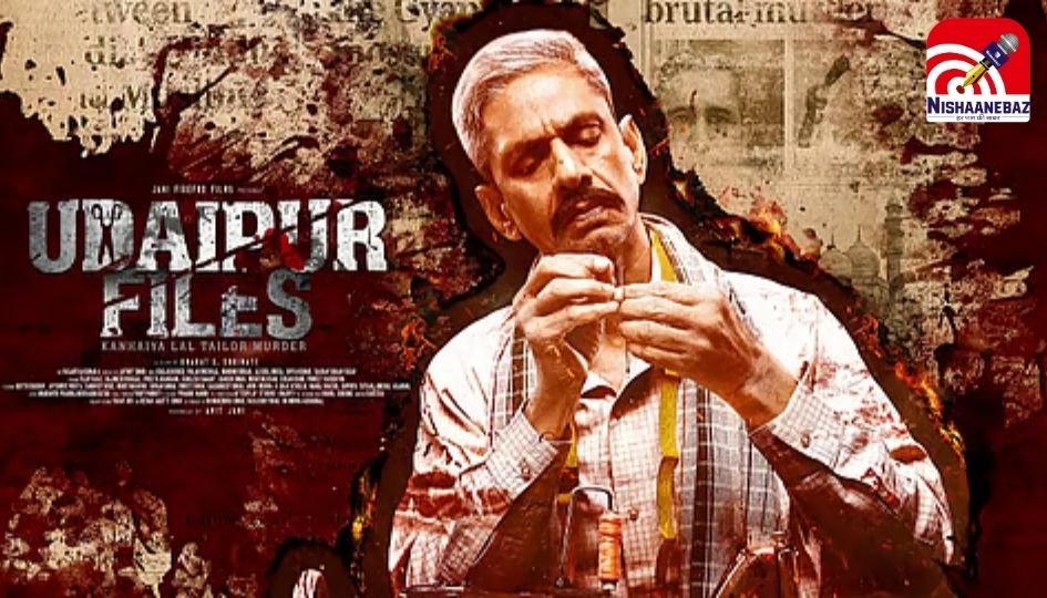 Udaipur Files : कन्हैयालाल हत्याकांड पर बनी ‘उदयपुर फाइल्स’ की रिलीज पर रोक से हाईकोर्ट का इनकार