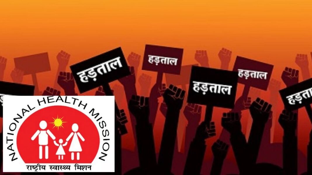 NHM कर्मचारियों का अल्टीमेटम खत्म : कल से 16 हजार कर्मचारी अनिश्चितकालीन हड़ताल पर, स्वास्थ्य सेवाएं होगी प्रभावित
