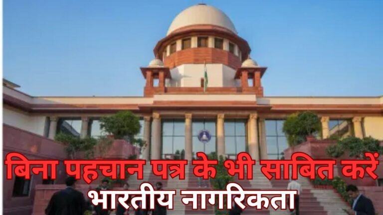 बिना पहचान पत्र के भी साबित करें अपनी भारतीय नागरिकता, जानें वैकल्पिक दस्तावेज