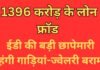 Enforcement Directorate : ओडिशा में 1396 करोड़ के लोन फ्रॉड का खुलासा: ईडी की बड़ी छापेमारी, महंगी गाड़ियां-ज्वेलरी बरामद