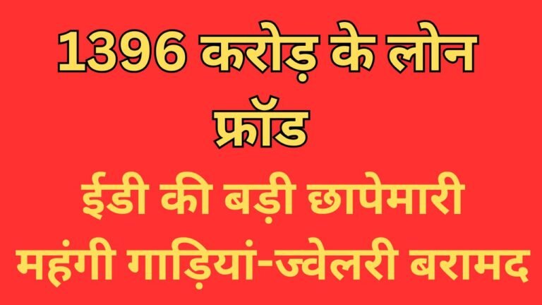 Enforcement Directorate : ओडिशा में 1396 करोड़ के लोन फ्रॉड का खुलासा: ईडी की बड़ी छापेमारी, महंगी गाड़ियां-ज्वेलरी बरामद