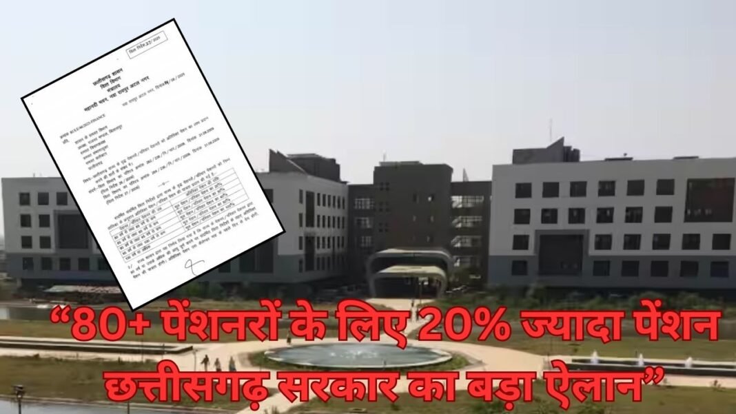 सुपर वृद्धावस्था लाभ : छत्तीसगढ़ सरकार का ऐलान, 80+ पेंशनरों की पेंशन अब 20% ज्यादा