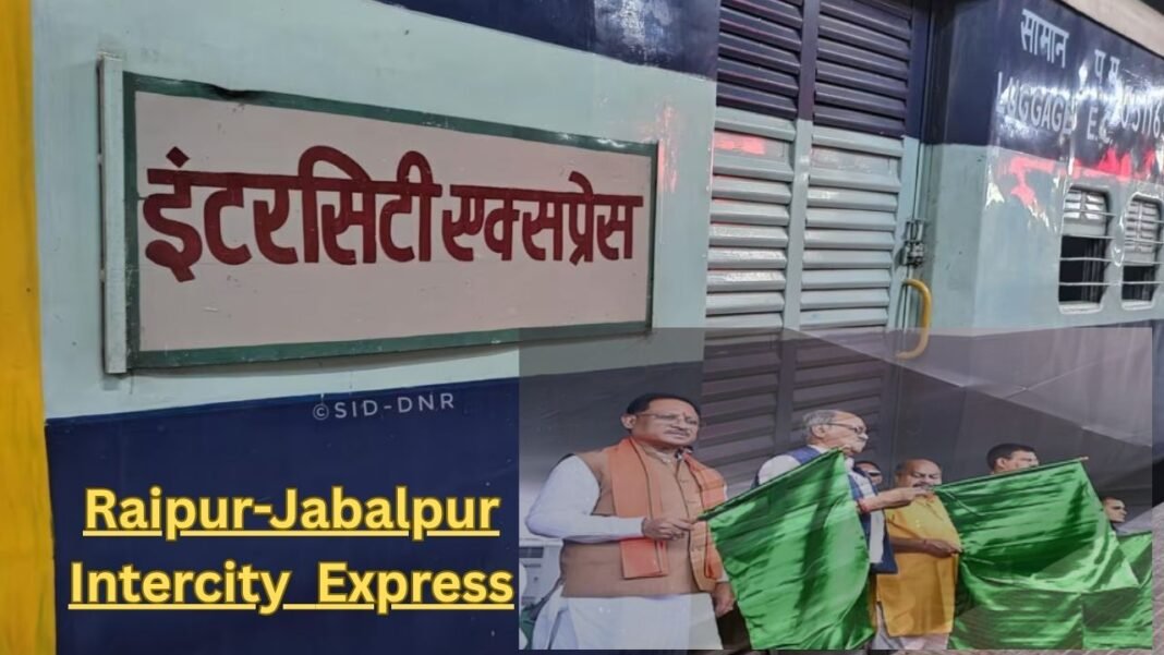 Raipur-Jabalpur Intercity Express शुरू : मुख्यमंत्री ने दिखाई हरी झंडी, यात्रियों को मिलेगा बड़ा फायदा