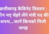 छत्तीसगढ़ कैबिनेट विस्तार : तीन नए चेहरे लेंगे मंत्री पद की शपथ…जानें किनको मिली जगह….. छत्तीसगढ़ कैबिनेट विस्तार