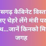 छत्तीसगढ़ कैबिनेट विस्तार