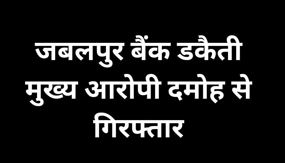 जबलपुर बैंक डकैती
