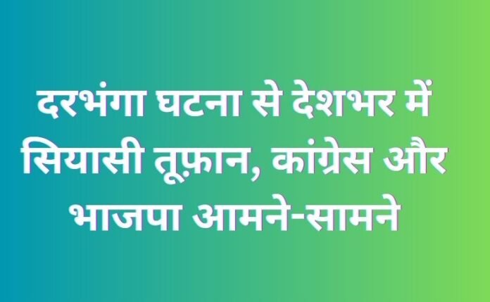 दरभंगा घटना दरभंगा घटना