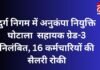 दुर्ग निगम में अनुकंपा नियुक्ति घोटाला : सहायक ग्रेड-3 निलंबित, 16 कर्मचारियों की सैलरी रोकी…. दुर्ग निगम में अनुकंपा नियुक्ति घोटाला