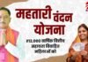 महतारी वंदन योजना : वंचित महिलाओं के लिए सरकार ने एक बार फिर आवेदन का दरवाज़ा खोला, जानें कब से कर सकेंगे आवेदन…. महतारी वंदन योजना