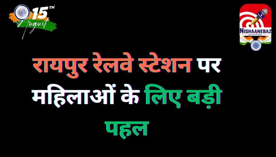 रायपुर रेलवे स्टेशन पर महिलाओं के लिए बड़ी पहल…..
