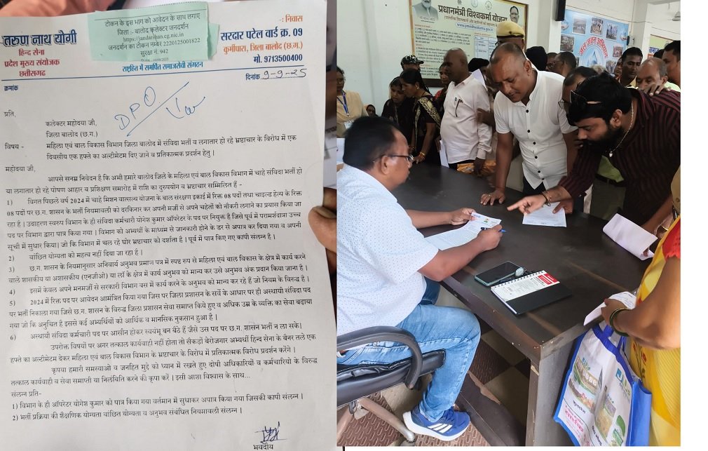 balod News: मिशन वात्सल्य भर्ती में घोटाले के आरोप, हिन्द सेना ने दिया अल्टीमेटम