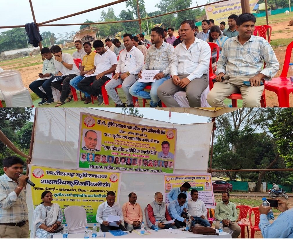CG NEWS : कृषि अधिकारियों की मांगों को लेकर कोंडागांव में सांकेतिक धरना, मुख्यमंत्री व कृषि मंत्री के नाम सौंपा गया ज्ञापन
