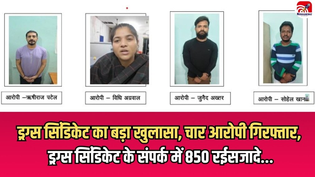 CG NEWS : ड्रग्स सिंडिकेट…4 और आरोपी गिरफ्तार, अब तक 30 से ज्यादा आरोपी अरेस्ट, उगले कई राज