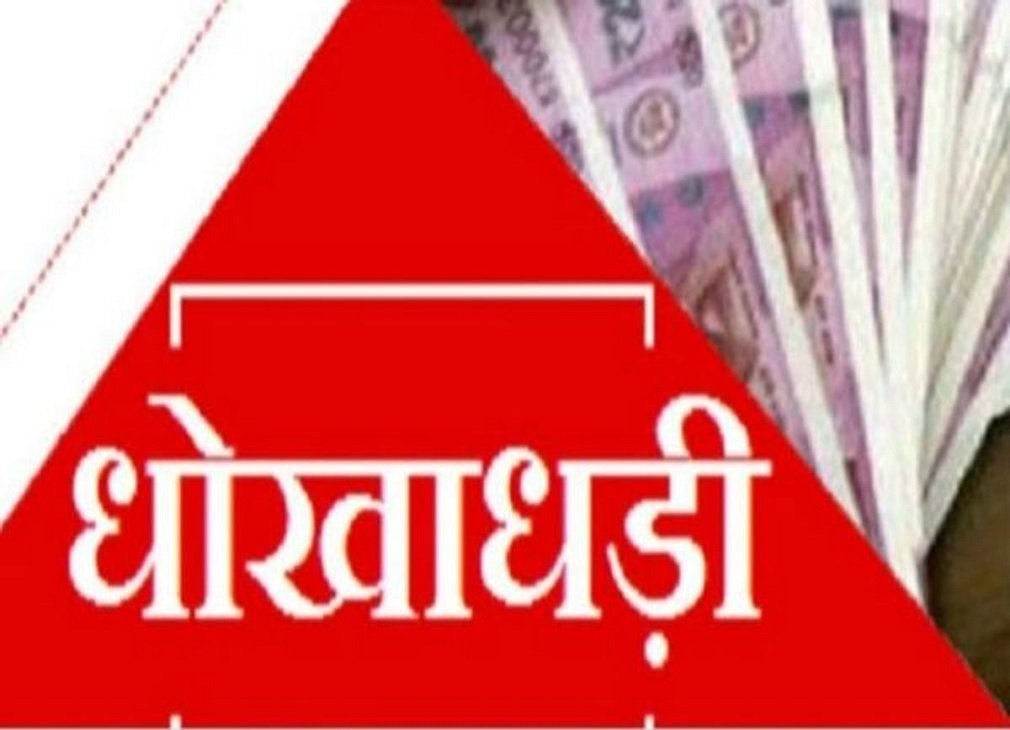 MP NEWS: एग्जीबिशन के नाम पर साइबर ठगी, 130 लोगों से लाखों रुपए की धोखाधड़ी