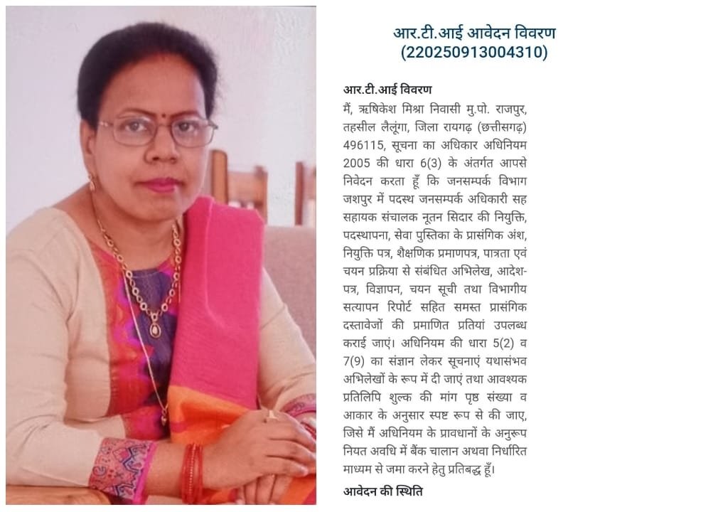 CG NEWS : जशपुर जनसम्पर्क विभाग में नियुक्ति का काला चिट्ठा खोलने की तैयारी, आरटीआई से मांगी पूरी फाइल….