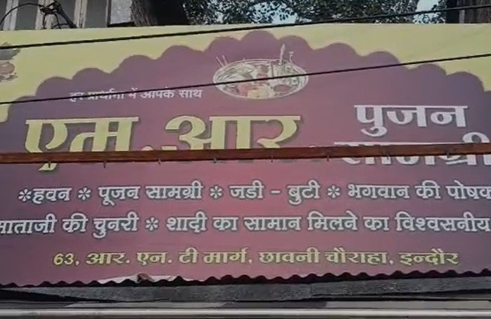 Indore News : पूजन सामग्री भागवत गीता के पन्नों में लपेटकर बेचने का मामला, ग्राहक ने पुलिस के करी शिकायत