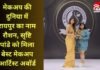 Best Makeup Artist Award : मेकअप की दुनिया में रायपुर का नाम रौशन, सृष्टि पांडे को मिला बेस्ट मेकअप आर्टिस्ट अवॉर्ड…. Best Makeup Artist Award