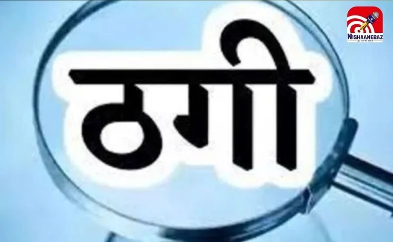 CG Durg News : सरकारी नौकरी के नाम पर 70 लाख की ठगी…..