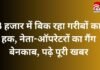CG NEWS : 3 हजार में बिक रहा गरीबों का हक, नेता-ऑपरेटरों का गैंग बेनकाब, पढ़े पूरी खबर… CG NEWS