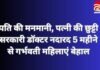 CG NEWS : पति की मनमानी, पत्नी की छुट्टी : सरकारी डॉक्टर नदारद, 5 महीने से गर्भवती महिलाएं बेहाल…. CG NEWS