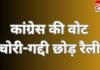 CG NEWS : मतदाता सूची में गड़बड़ी के खिलाफ कांग्रेस का हल्लाबोल, बिलासपुर में होगी वोट चोरी-गद्दी छोड़ रैली… CG NEWS