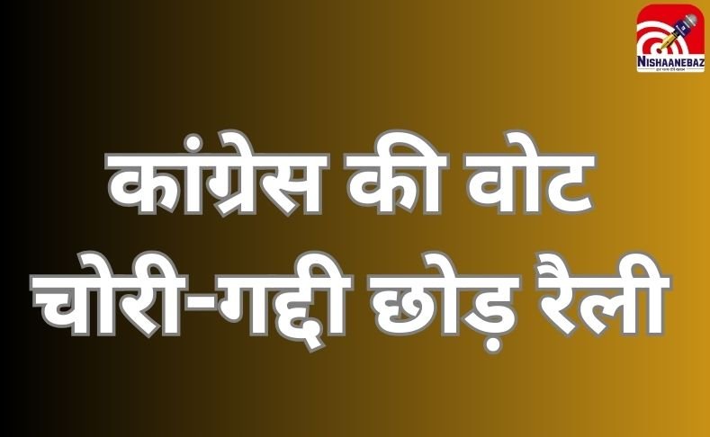 CG NEWS : मतदाता सूची में गड़बड़ी के खिलाफ कांग्रेस का हल्लाबोल, बिलासपुर में होगी वोट चोरी-गद्दी छोड़ रैली…