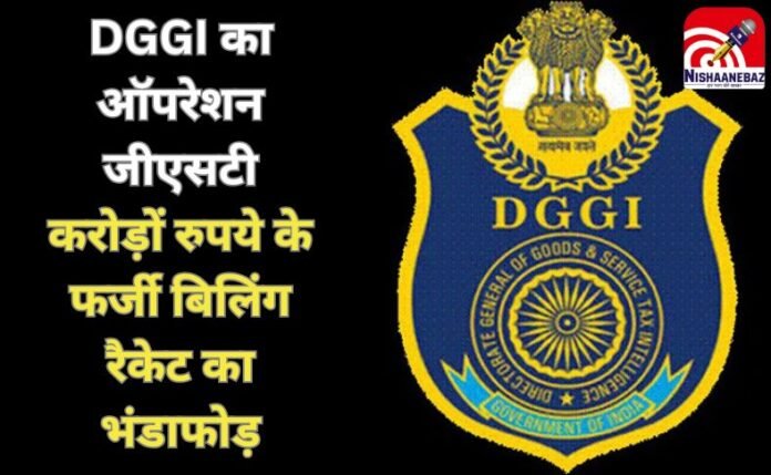 DGGI का ऑपरेशन जीएसटी (2) DGGI का ऑपरेशन जीएसटी