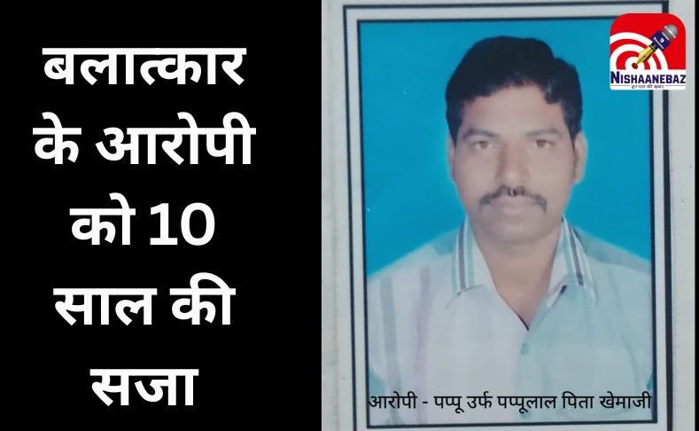 Dhar MP News : बलात्कार के आरोपी को 10 साल की सजा….