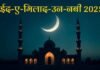 Eid Milad Un Nabi 2025 : पैगंबर मोहम्मद के जन्मोत्सव पर देशभर में जश्न, पीएम मोदी ने दी बधाई… Eid Milad Un Nabi 2025