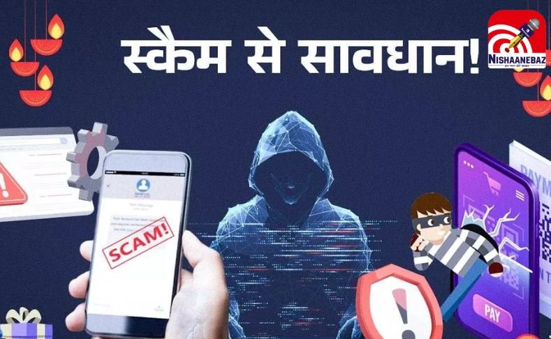Festive Season : WhatsApp और सोशल मीडिया पर चालाक स्कैमर्स का जाल – इस सेल में ऐसे सतर्क रहें