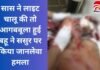 Gwalior Crime News : सास ने लाइट चालू की तो आगबबूला हुई बहू ने ससुर पर किया जानलेवा हमला…. Gwalior Crime News