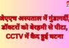 Gwalior News : जेएएच अस्पताल में गुंडागर्दी, डॉक्टरों को बेरहमी से पीटा, CCTV में कैद हुई घटना… Gwalior News
