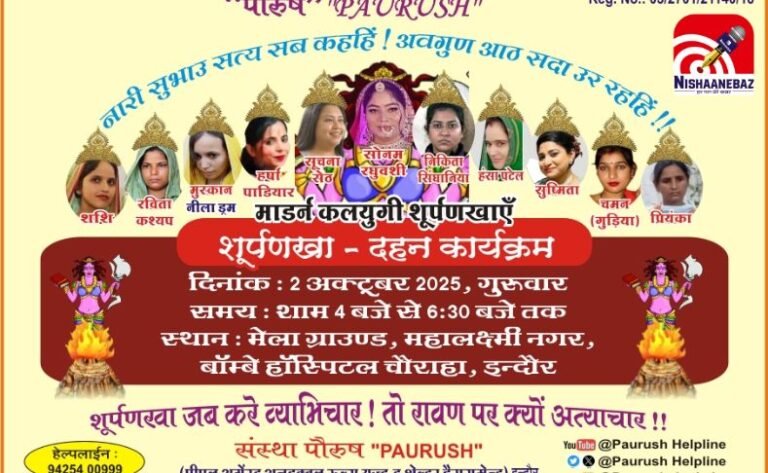 Indore Breaking : इस बार दशहरे पर नहीं जलेगा रावण, सोनम-मुस्कान जैसे कलयुगी शूर्पणखाओं का होगा पुतला दहन…