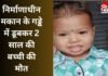 Indore News : निर्माणाधीन मकान के गड्ढे में डूबकर 2 साल की बच्ची की मौत… Indore News
