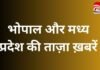MP TOP 10 BREAKING : मोहन कैबिनेट की बैठक समेत, भोपाल और मध्य प्रदेश की ताज़ा ख़बरें…. MP TOP 10 BREAKING