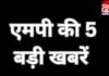 MP TOP 5 Breaking : एमपी की 5 बड़ी खबरें…. MP TOP 5 Breaking