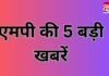 MP TOP 5 NEWS : एमपी की 5 बड़ी खबरें….. MP TOP 5 NEWS