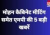 MP TOP 5 NEWS : मोहन कैबिनेट मीटिंग समेत एमपी की 5 बड़ी खबरें….. MP TOP 5 NEWS