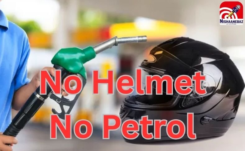 No Helmet No Petrol बना मजाक : पेट्रोल पंप पर 10 रुपये में किराए पर मिल रहा हेलमेट…..