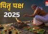 Pitru Paksha 2025 : मृत्यु के बाद पहला श्राद्ध : जानें क्या हैं नियम और इसका धार्मिक महत्व… Pitru Paksha 2025