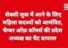Raipur Latest News : सेक्सी लुक में आने के लिए महिला सदस्यों को आमंत्रित, चैम्बर ऑफ़ कॉमर्स की प्रदेश अध्यक्ष का चैट वायरल Raipur Latest News